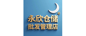 永欣批发|永欣批发仓储管理店